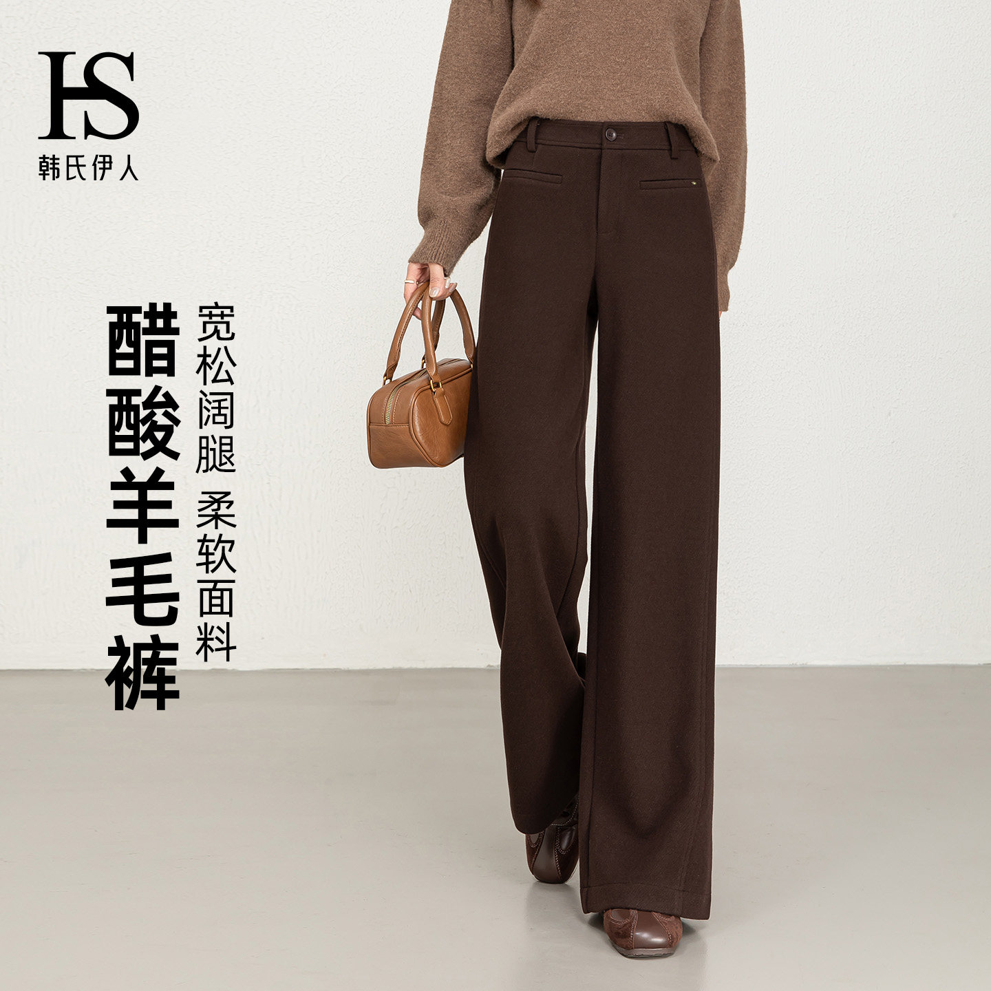 韩氏伊人醋酸羊毛窄版阔腿裤女2025年冬季新款高腰显瘦休闲直筒裤