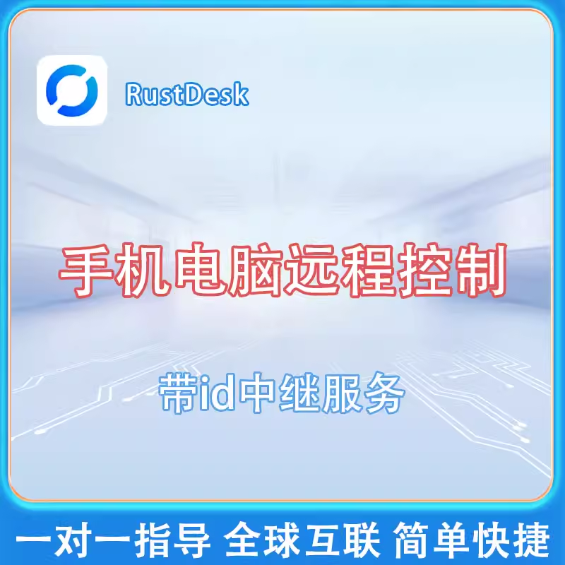 Remote control mobile phone computer software Rustdesk remote control software with ID relay service stable and smooth