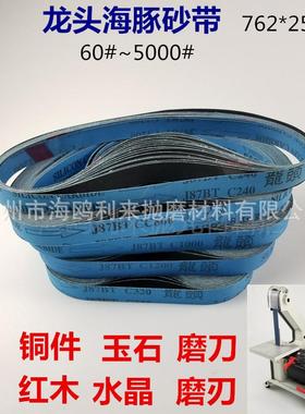 海豚J87BT砂带 25*762mm进口碳化硅砂带 金属砂带 打磨抛光砂带