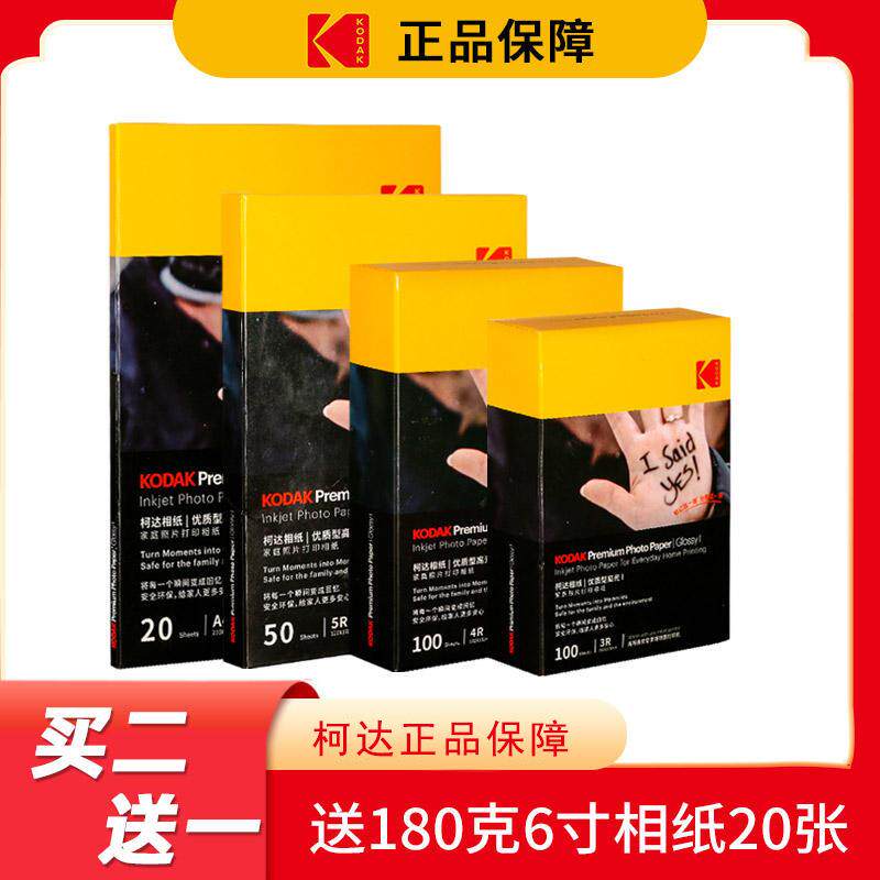 柯达家用型高光绒面相纸5寸6寸7寸A4彩色喷墨打印RC高光a6相纸