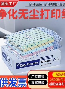 KM无尘打印纸A4A3A5 净化洁净室用不掉尘屑蓝绿白黄色复印纸