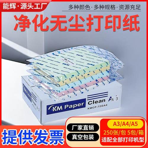 KM无尘打印纸A4A3A5 净化洁净室用不掉尘屑蓝绿白黄色复印纸