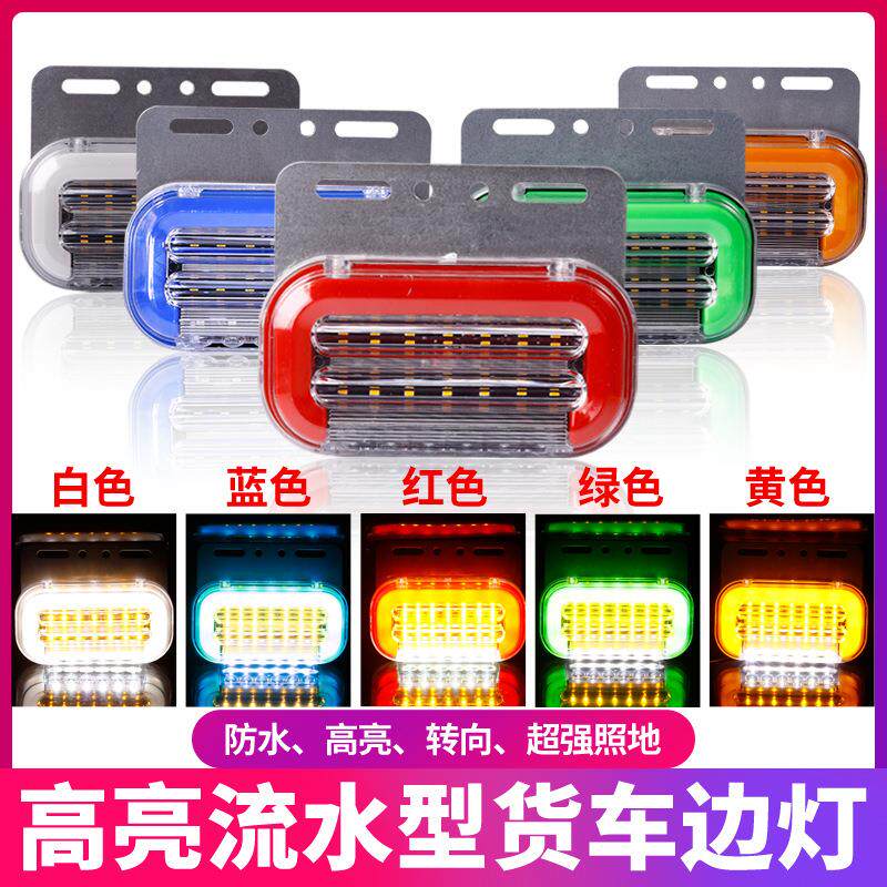 大货车led边灯汽车侧灯24v腰灯强光防水超亮照地轮胎灯挂车倒车灯