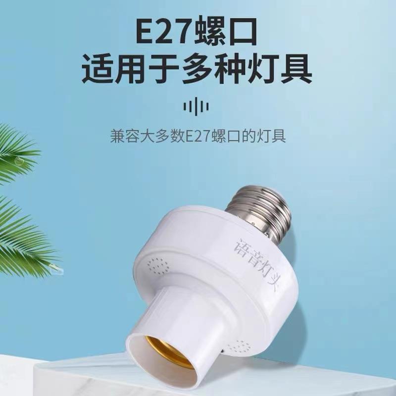 智能语音灯头声控识别E27螺口通用开关控制无线220V家用智能灯座