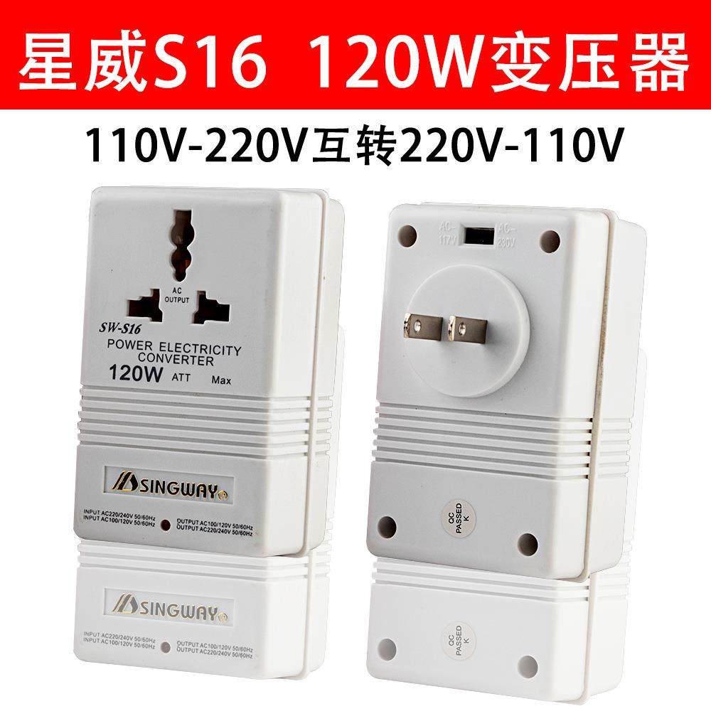 星威S16 120W 220V转110V互转变压器电源变压转换器110V转220V