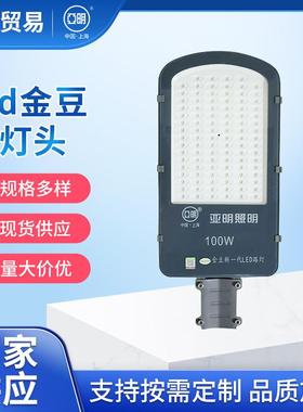 亚明照明led路灯头金豆路灯头40W50W100W户外新农村IP65/IP66