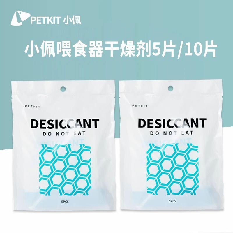 PETKIT小佩干燥剂智能solo喂食器干燥剂防潮湿保鲜剂可视喂食器
