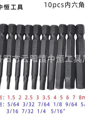10件套内六角批头套装20pc公英制内六角批头S2电动螺丝刀起子头