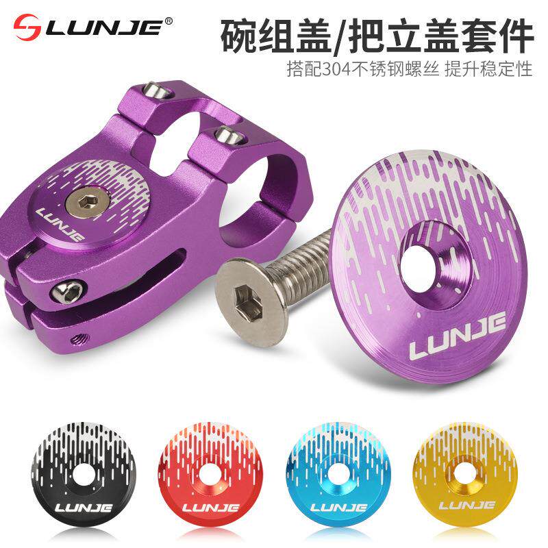 LUNJE自行车把立碗组盖 山地公路车把立盖超轻铝合金前叉顶盖配件
