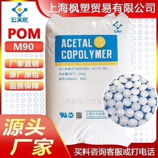 高硬度 POM云天化 高刚性 耐磨 聚甲醛塑胶原料塑料颗粒 M90