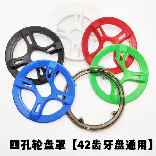 山地车轮盘罩自行车牙盘罩42齿四孔茶色护盘彩色链罩牙盘护罩通用