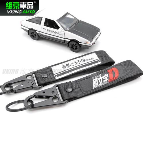 汽车钥匙扣头文字D藤原豆腐店手腕带鹰嘴扣机车摩托车钥匙扣