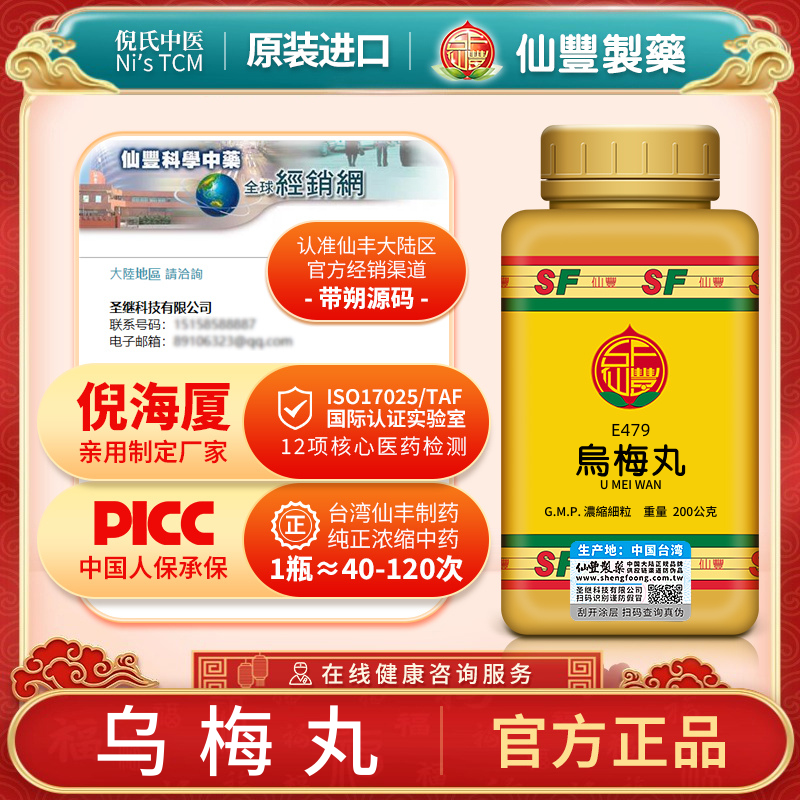 E479乌梅丸（非丸剂）台湾仙丰专卖汉方倪海厦蚘厥吐蚘久痢