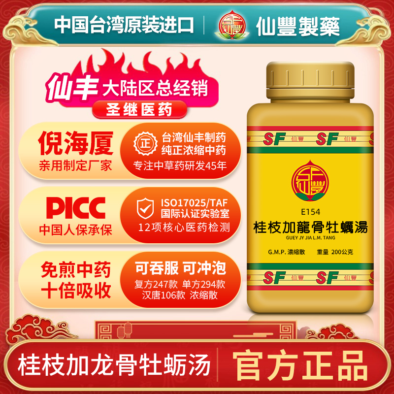 E154桂枝加龙骨牡蛎汤台湾仙丰专卖汉方倪海厦包邮体质虚弱不眠