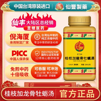 E154桂枝加龙骨牡蛎汤台湾仙丰专卖汉方倪海厦包邮体质虚弱不眠