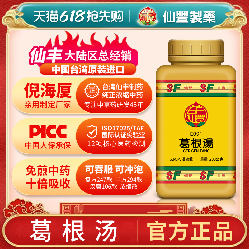 E091葛根汤台湾仙丰汉方倪海厦外感风寒头疼发热恶寒无汗项背强急