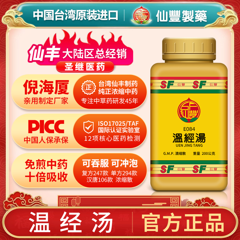 E084温经汤台湾仙丰汉方倪海厦妇人少腹寒冷胀急不舒经期不顺淋漓