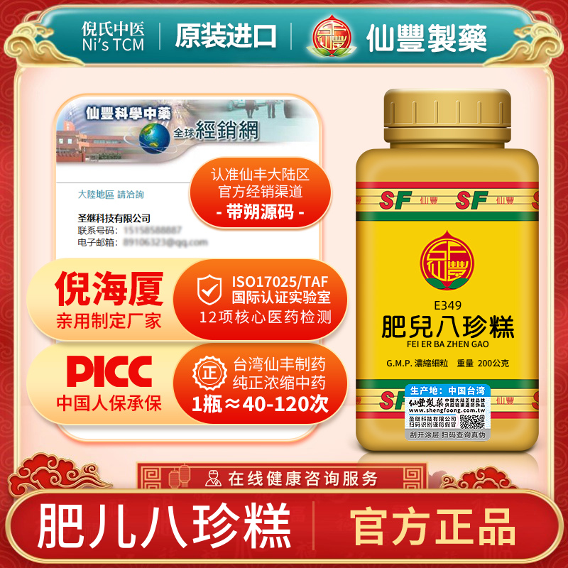 E349肥儿八珍糕台湾仙丰汉方倪海厦脾胃虚弱饮食不化腹膨胀便溏