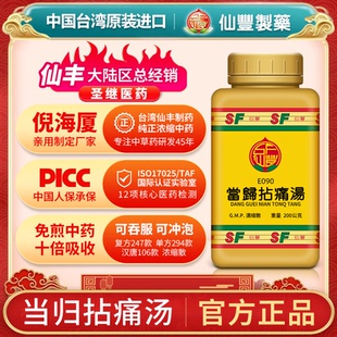 E090当归拈痛汤台湾仙丰专卖汉方倪海厦 包邮