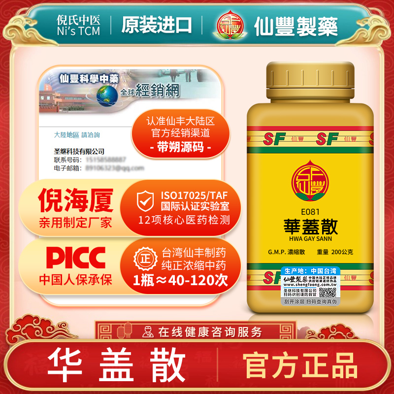 E081华盖散台湾仙丰汉方倪海厦浓缩颗粒旗舰店肺感寒邪咳嗽上蚕a