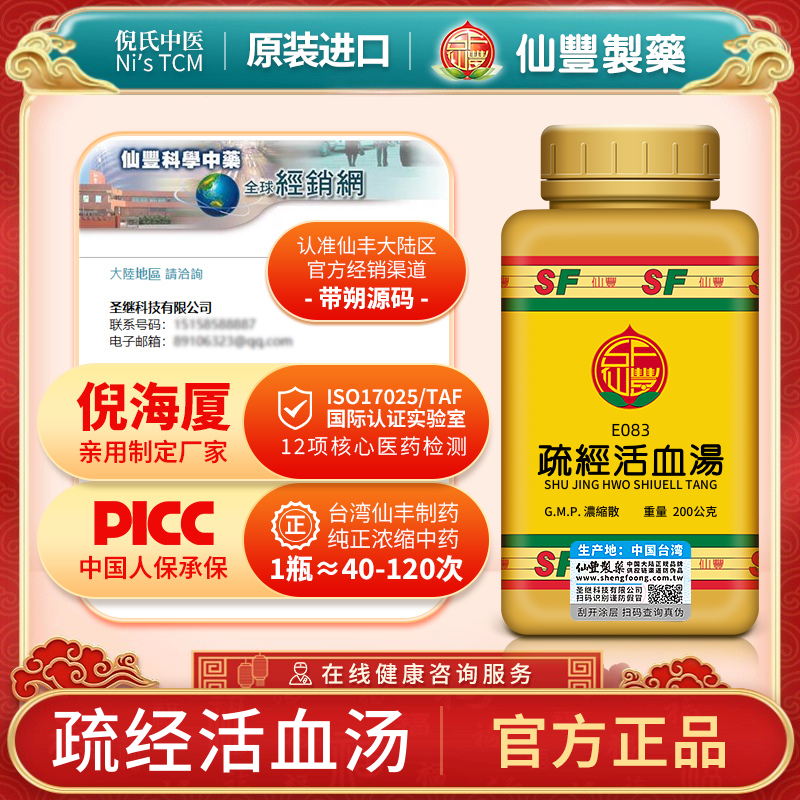 台湾仙丰疏经活血汤中成药倪海厦经典药方舒筋活络药丸风湿关节炎