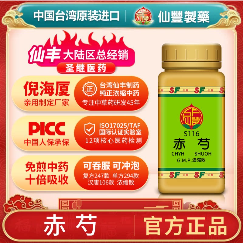 S116赤芍台湾仙丰专卖汉方倪海厦药用级科学中药700浓缩粉