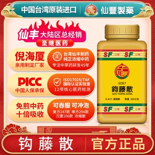 E087鉤藤散臺灣仙豐漢方倪海廈肝厥頭暈嘔吐昏眩