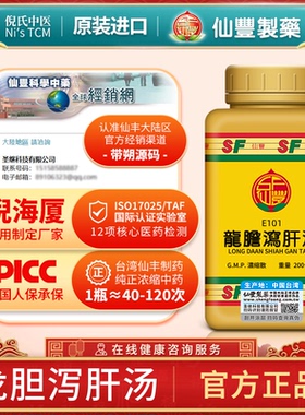 E101龙胆泻肝汤台湾仙丰汉方倪海厦脏腑积热耳鸣耳聋耳肿小便滞涩