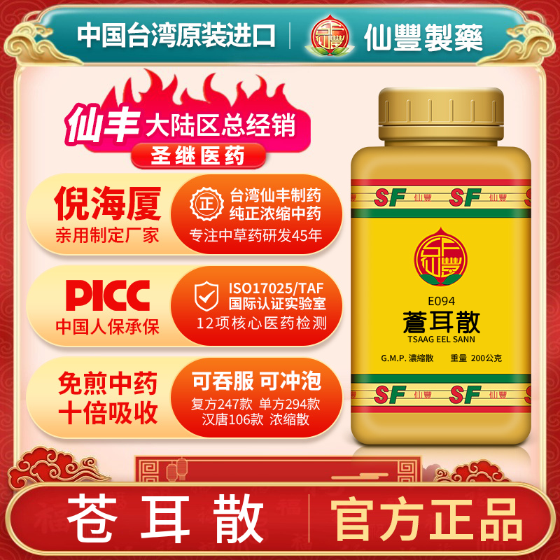 E094苍耳散专卖台湾仙丰专卖汉方倪海厦包邮鼻渊(鼻流濁涕不止)