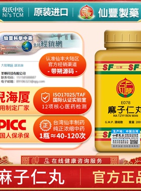 E078麻子仁丸台湾仙丰专卖汉方中药阳胃燥熟大便秘结小便数多