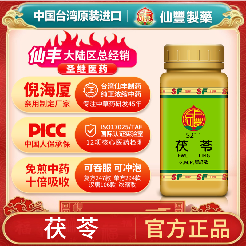 S211茯苓台湾仙丰专卖汉方倪海厦药用级科学中药700浓缩粉,OTC药品/国际医药,国际肠胃用药,淘宝优惠券,粉丝福利购,淘宝优惠卷
