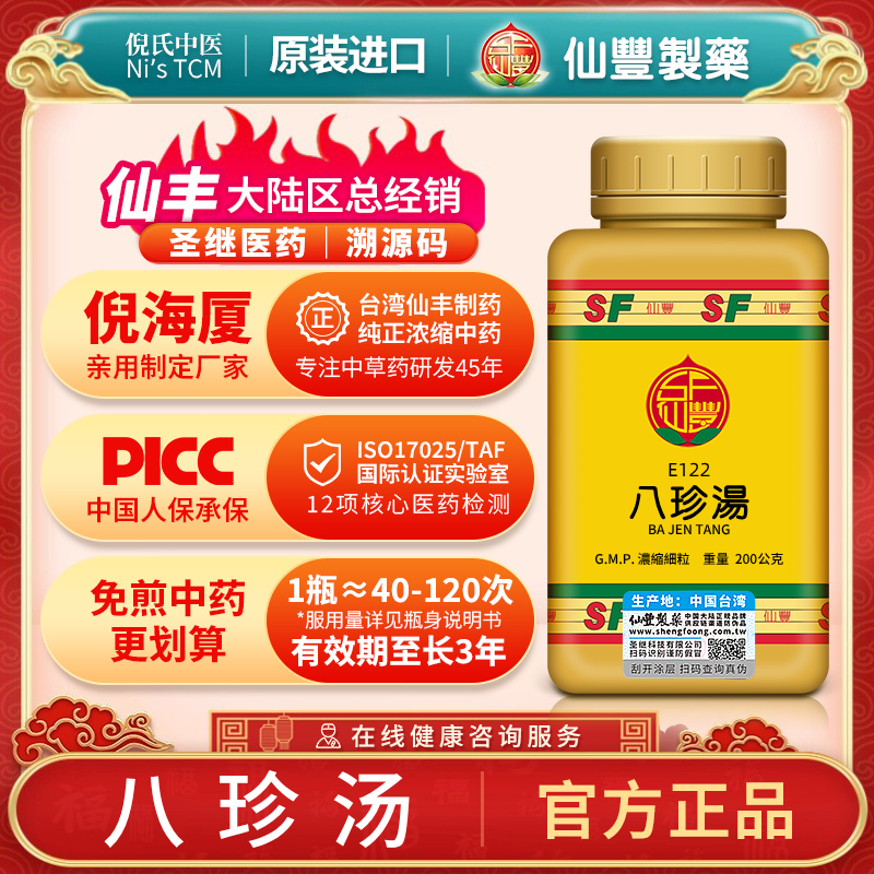 八珍汤台湾仙丰中成药倪海厦汉方气血双补体弱多病古法E122