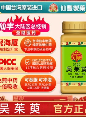 S160吴茱萸台湾仙丰专卖汉方倪海厦药用级科学中药700浓缩粉