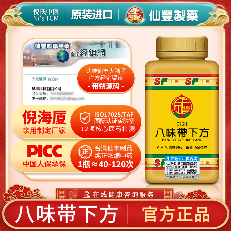 E121八味带下方台湾仙丰旗舰店中药汉方倪海厦清热解毒妇女黄白带