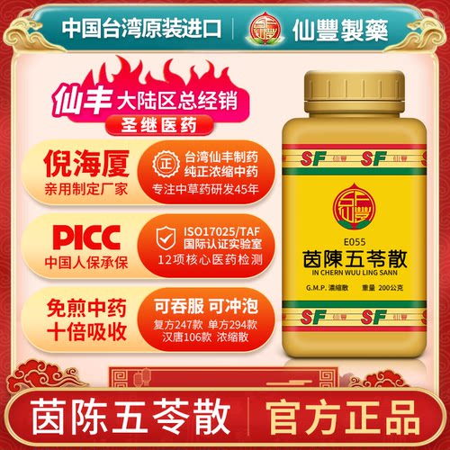 E055茵陈五苓散台湾仙丰专卖汉方倪海厦包邮黄疽小便不利烦渴