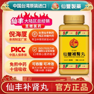 E164仙丰补肾丸台湾仙丰专卖汉方倪海厦 包邮
