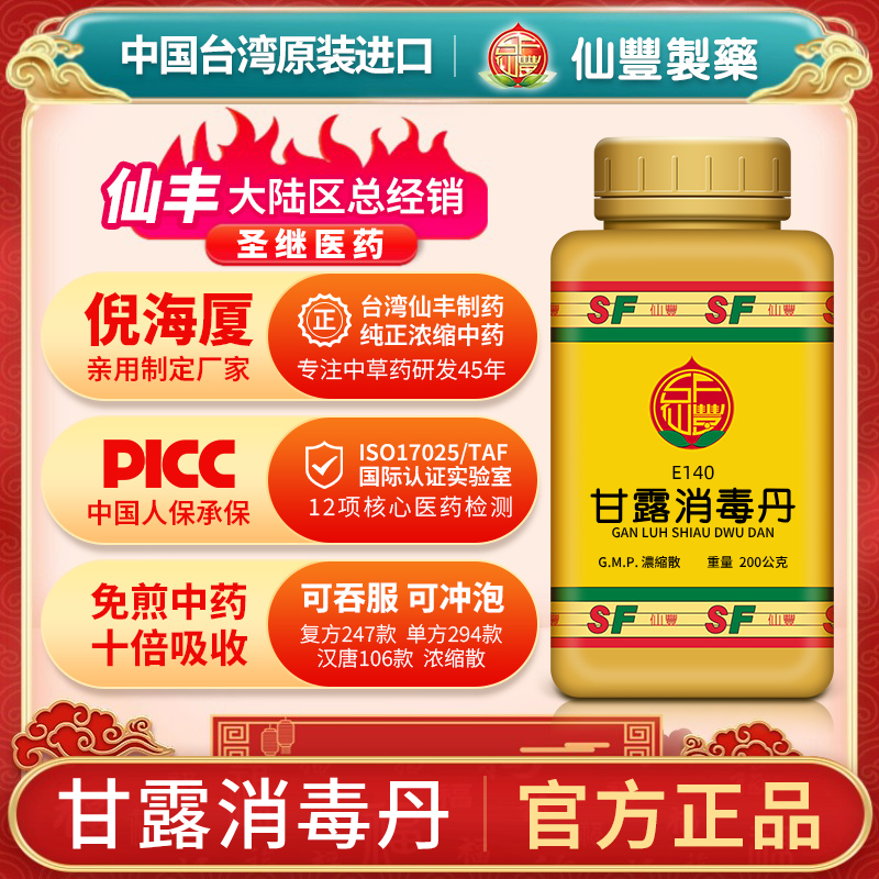 E140甘露消毒丹台湾仙丰专卖汉方倪海厦包邮化浊利湿清热解毒