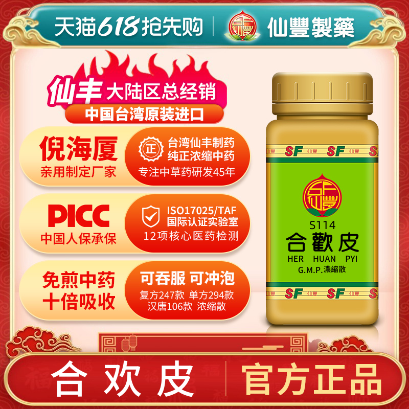 S114合欢皮台湾仙丰专卖汉方倪海厦药用级科学中药700浓缩粉