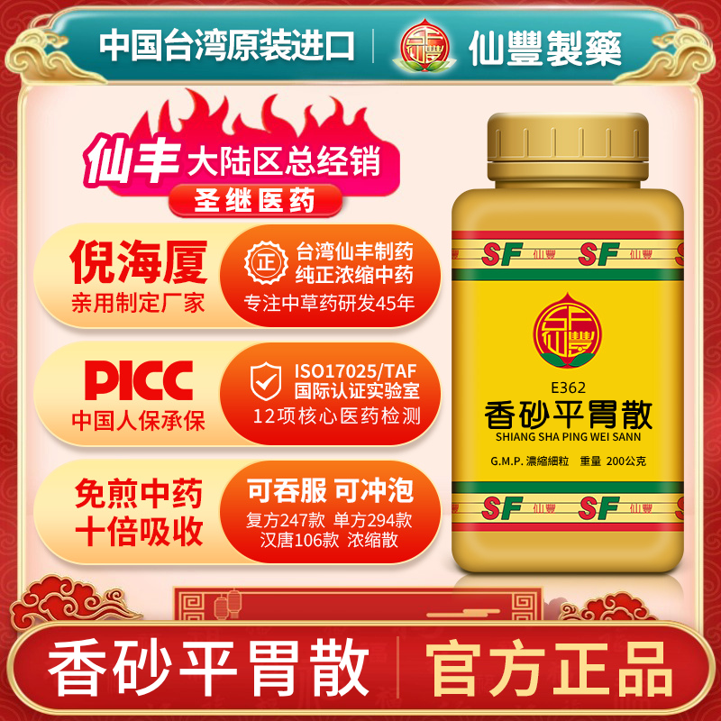 香砂平胃散台湾仙丰中药汉方倪海厦胃脘胀痛健脾消食化滞E362