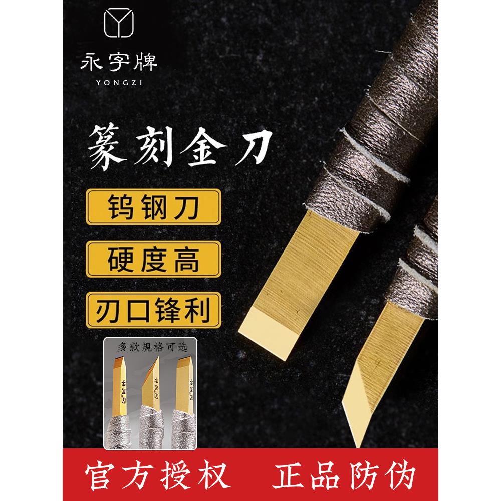 永字牌篆刻刀驭金刀CPZ系列硬质合金刻刀金石印章手工刻章专业篆