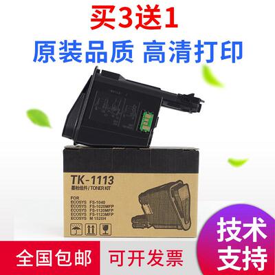 适用京瓷TK1113粉盒FS1020 1120 M1520h碳粉 1025 1040 1060墨粉