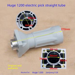 巨大1200大电镐直筒 喇叭口铝壳外壳子 劲将L128前筒铁头原厂配件