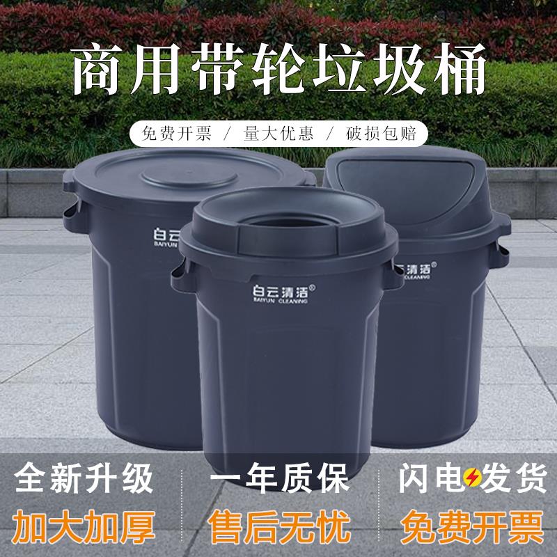 白云环卫垃圾桶大号加厚带轮子圆形储物桶户外厨房工厂商用带盖子