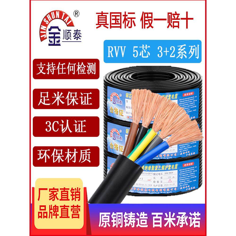 金顺泰电线 RVV5芯3+2系列护套线软线三相五线国标铜芯电缆线