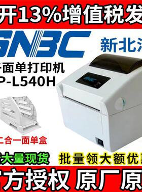 SNBC新北洋BTP-L540H/L548顺丰标签物流电子面单发货快递单打印机