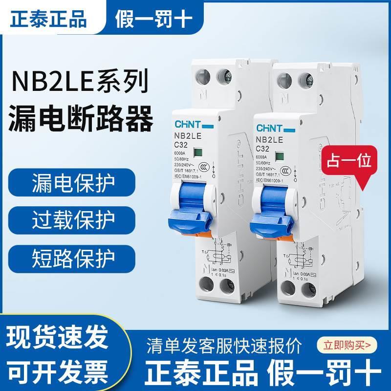 正泰NB2LE空开家用1P漏保16a空气开关带漏电保护器32a 1位断路器
