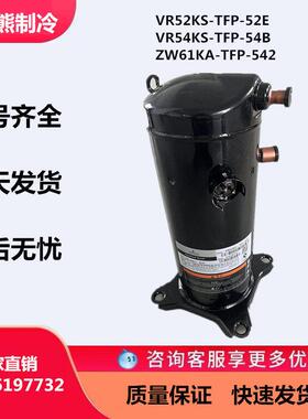 VR61KF VR52KS ZW61KSTFP542原装谷轮5匹空调压缩机空气能热泵用