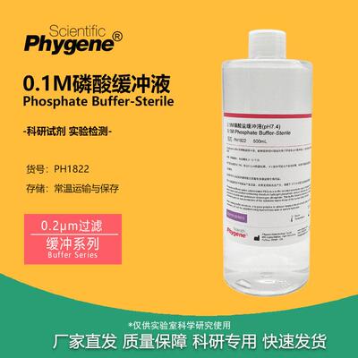 0.1M磷酸盐缓冲液 pH7.4 pH6.8 实验试剂无菌溶液 PH1822 PHYGENE