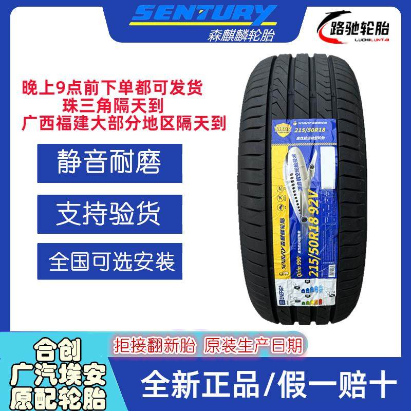 25年森麒麟轮胎215/50R18 92V Qirin990 静音舒适耐磨 适配 埃安Y,汽车零部件/养护/美容/维保,更换轮胎,淘宝优惠券,粉丝福利购,淘宝优惠卷