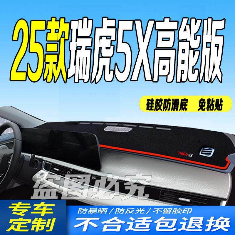 适用2024款奇瑞瑞虎5X高能版仪表台避光垫24款全新中控台防晒防滑,汽车用品/电子/清洗/改装,防滑垫/防护垫,淘宝优惠券,粉丝福利购,淘宝优惠卷